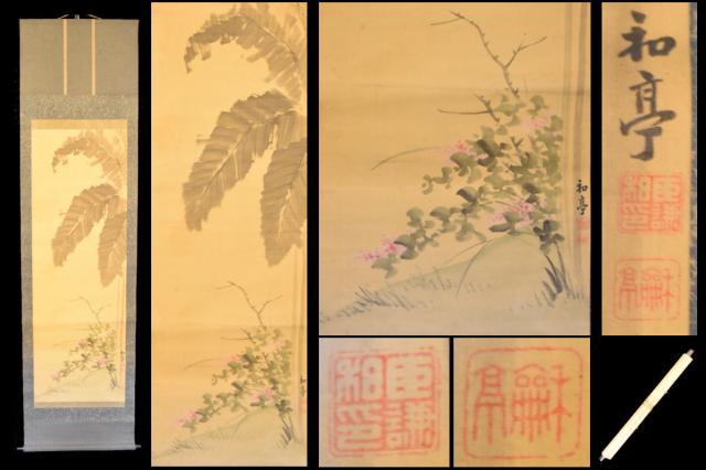 日本画 肉筆 保証作品 黒沢吉蔵『裾野の風景』日本画 [肉筆・真作保証]