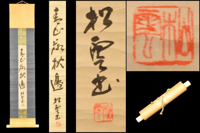 松雲 手巻き一行書 紙本 肉筆 立軸 年代保証 書法 掛け軸 茶道具 古