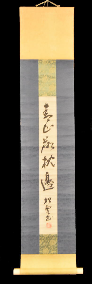 中国古美術 　時代の掛軸　書道筆保証　　日本　 X1166C16-4 松雲 手巻き一行書 紙本 肉筆 立軸 年代保証 書法 掛け軸 茶道具 古