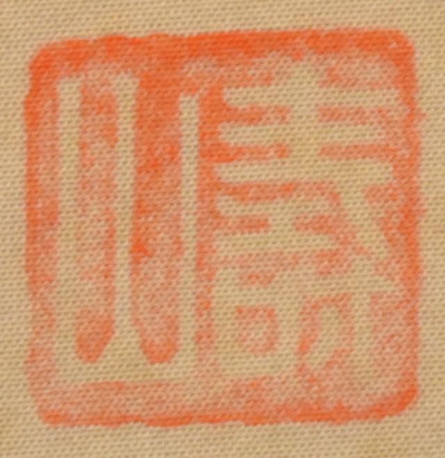 【送料無料】野田寿山 南天に福寿草 手巻き画絵巻 画軸 絹本 肉筆 立軸 年代保証 書法 掛け軸 古美術 茶掛 Collection 古玩 文化財収集 威龍彩雲通販_4