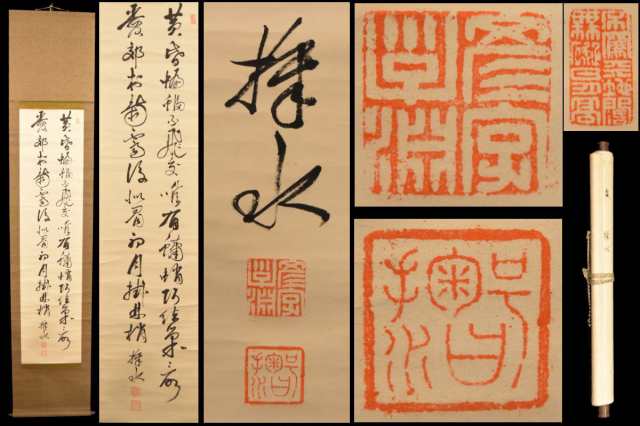 探水 夏 手巻き二行書 在銘 古書 書軸 紙本 お寺 肉筆 立軸 年代保証 書法 掛け軸 古美術 茶掛 古玩 文化財収集 威龍彩雲通販の通販は