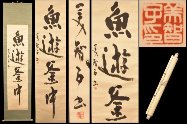 【送料無料】美智子さま 魚遊釜中 手巻き一行書 古書 在銘 書軸 紙本 お寺 肉筆 立軸 年代保証 書法 古美術 茶掛 文化財収集 威龍彩雲通販