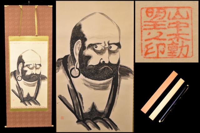 【送料無料】ダルマ 山中不動明王之印 手巻き画絵巻 画軸 紙本 共箱お寺 肉筆 立軸 年代保証 書法 掛け軸 古美術 茶掛 古画古玩 文化財収集 威龍彩雲通販