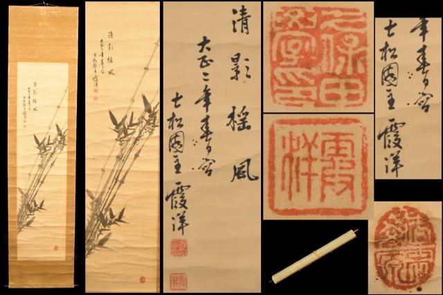 【送料無料】久保田 霞洋 竹之図 清影揺風 水墨 手巻き画絵巻 大正在銘 紙本 肉筆 立軸 年代保証 書法 掛け軸 古美術 茶掛 古玩 文化財収集 威龍彩雲通販の通販は