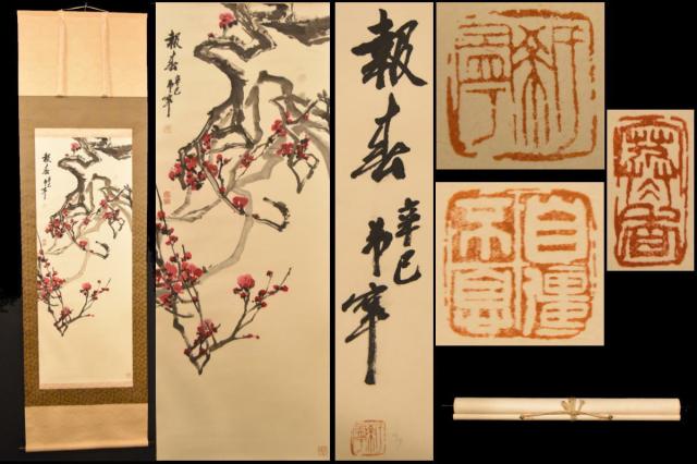 【送料無料】於希寧 梅花 報春図 手巻き画絵巻 紙本 山東省画家 肉筆 立軸 旧藏 古美術 茶掛 中国書画 唐物 唐本 文化財収集 威龍彩雲通販