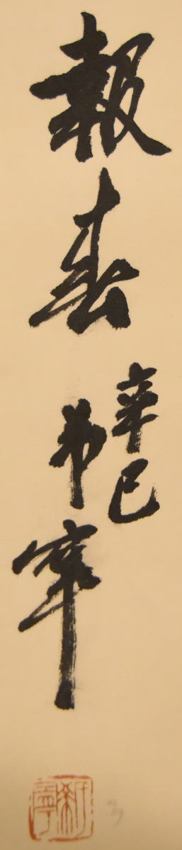 【送料無料】於希寧 梅花 報春図 手巻き画絵巻 紙本 山東省画家 肉筆 立軸 旧藏 古美術 茶掛 中国書画 唐物 唐本 文化財収集 威龍彩雲通販_3