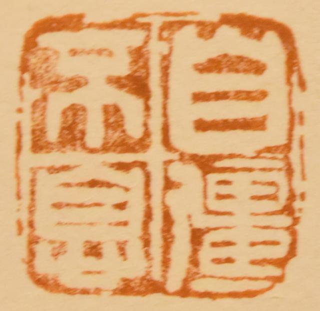 【送料無料】於希寧 梅花 報春図 手巻き画絵巻 紙本 山東省画家 肉筆 立軸 旧藏 古美術 茶掛 中国書画 唐物 唐本 文化財収集 威龍彩雲通販_5