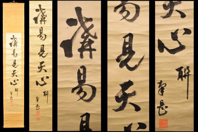 手巻き一行書 在銘 お寺 紙本 肉筆 立軸 年代保証 書法 掛け軸 古美術 茶掛 古玩 文化財収集 威龍彩雲通販の通販は