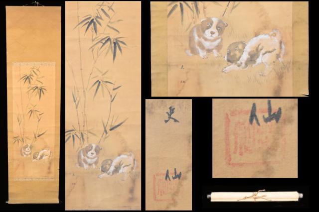 送料無料】史仙 可愛い子犬 竹 手巻き画絵巻 古画軸 絹本 肉筆 立軸  