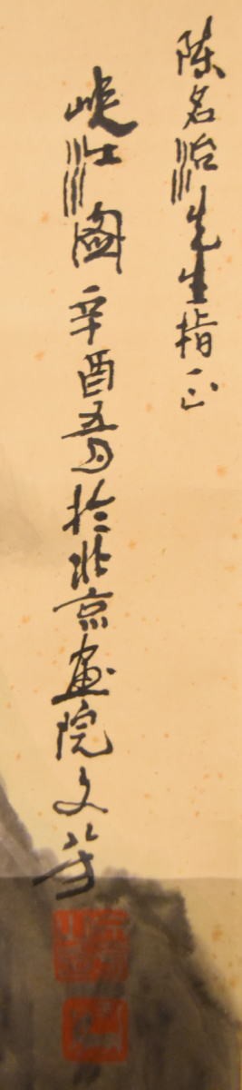 送料無料】陳名治 峡江図 北京書院 手巻き画絵巻 紙本 日本華僑
