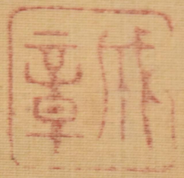 【送料無料】諸星成章 山水図 手巻き画絵巻 明治 古い 画軸 絹本 共箱 肉筆 立軸 年代保証 書法 掛け軸 古美術 茶掛 掛軸 古玩 文化財収集 威龍彩雲通販_4