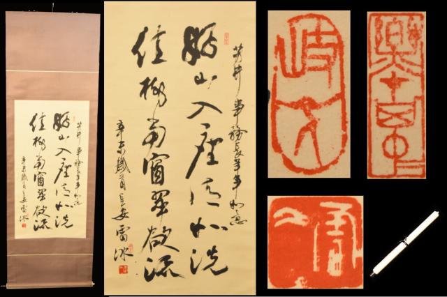 祖父の宝　時代の掛軸　書道筆保証　　日本　中国<BR>※2 X998C3-3 祖父の宝 時代の掛軸 書道筆保証 日本 中国<BR>※2 X998C3-3