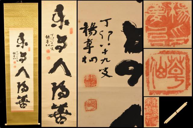 【送料無料】楊草仙 古書 手巻き一行書 名夢臺 字永光 號草仙 紙本 書軸 お寺 肉筆 立軸 古画 年代保証 掛け軸 古美術 茶掛 中国書画 唐物 威龍彩雲通販