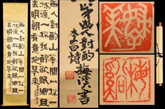 【送料無料】梅溪 李白詩 手巻き画絵巻 在銘 紙本 肉筆 江戸 立軸 年代保証 書法 掛け軸 古美術 茶掛 古玩 文化財収集 威龍彩雲通販の通販は