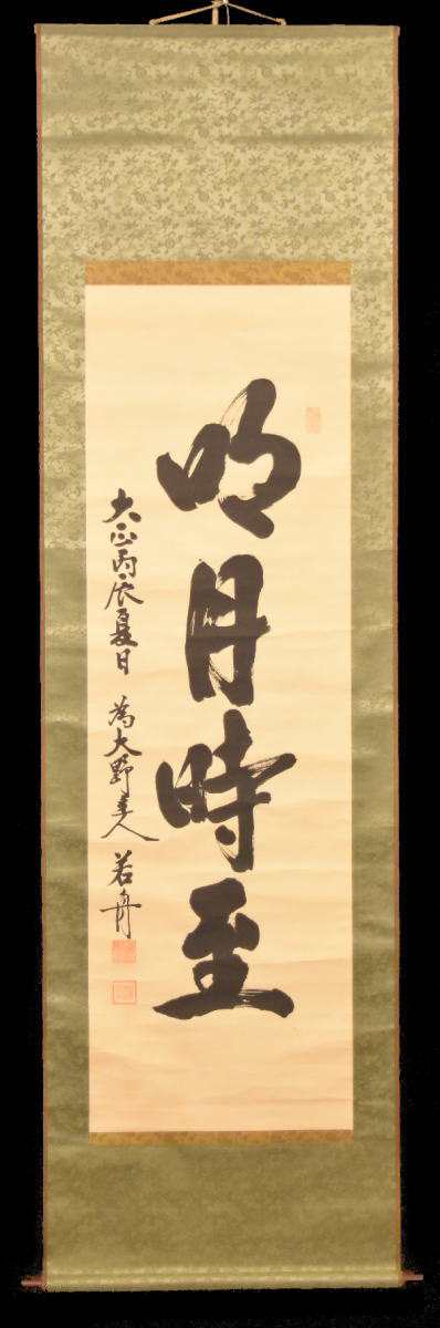 保証期間名和又八郎 海軍大将 (若舟) 手巻き一行書 在銘 大正 古書 書軸 紙本 お寺 肉筆 立軸 書法 掛け軸 古美術 文化財収集 WWKK161 掛軸