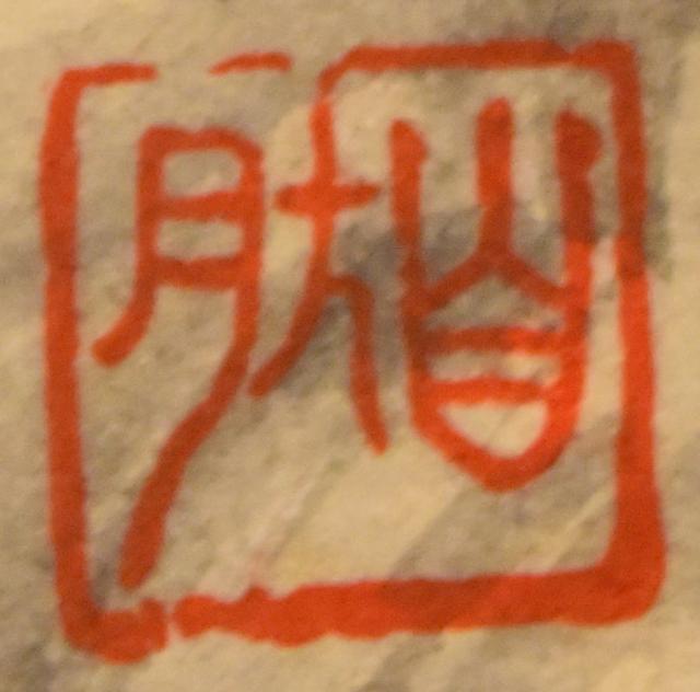水墨山水 手巻き画絵巻 紙本 肉筆 立軸 お寺 年代保証 書法 掛け軸 古美術 茶掛 古玩 文化財収集 威龍彩雲通販_5