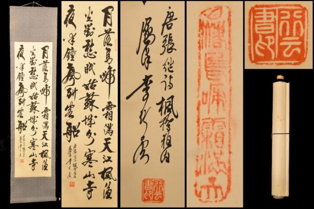 【送料無料】李？雲 楓橋夜泊 手巻き三行書 紙本 肉筆 立軸 旧藏 古美術 茶掛 中国書画 唐物 唐本 文化財収集 威龍彩雲通販