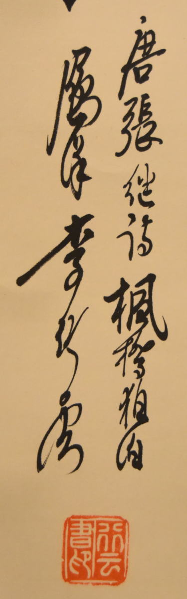 【送料無料】李？雲 楓橋夜泊 手巻き三行書 紙本 肉筆 立軸 旧藏 古美術 茶掛 中国書画 唐物 唐本 文化財収集 威龍彩雲通販_3