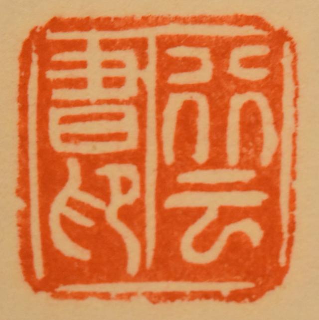 【送料無料】李？雲 楓橋夜泊 手巻き三行書 紙本 肉筆 立軸 旧藏 古美術 茶掛 中国書画 唐物 唐本 文化財収集 威龍彩雲通販_5