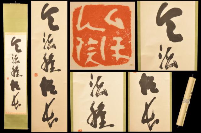 手巻き一行書 在銘 古書 書軸 紙本 お寺 肉筆 立軸 年代保証