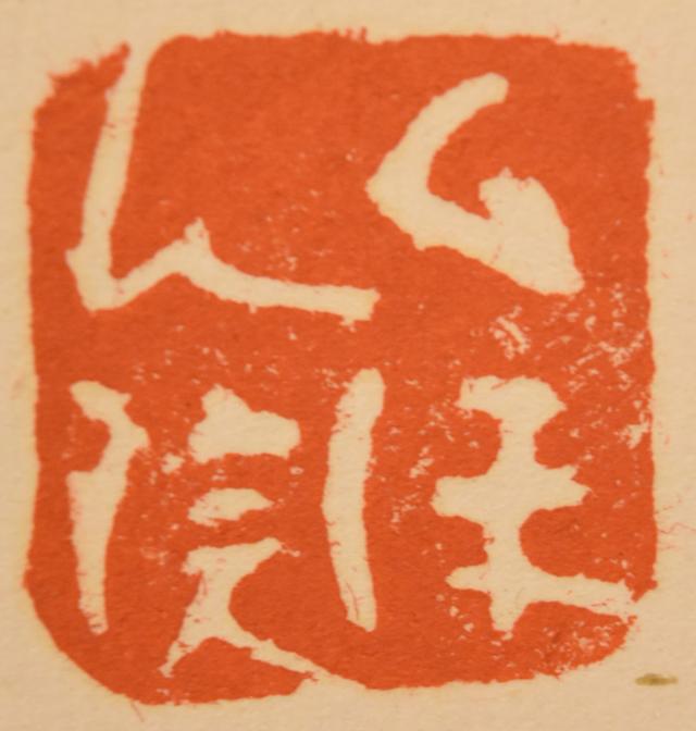 手巻き一行書 在銘 古書 書軸 紙本 お寺 肉筆 立軸 年代保証