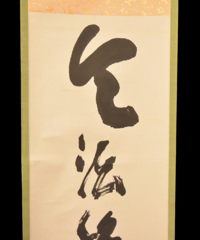 手巻き一行書 在銘 古書 書軸 紙本 お寺 肉筆 立軸 年代保証
