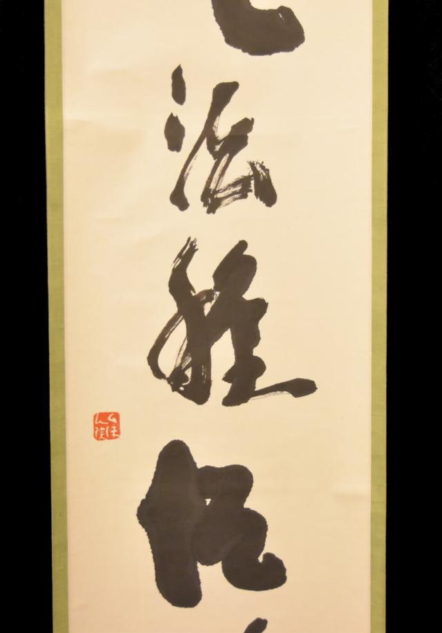 手巻き一行書 在銘 古書 書軸 紙本 お寺 肉筆 立軸 年代保証