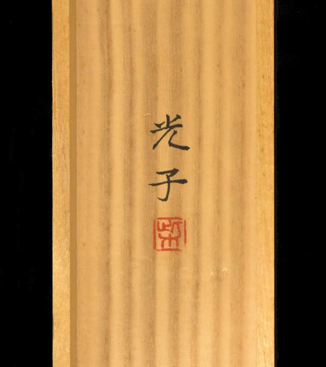 【送料無料】柴田光子 紫陽花 手巻き画絵巻 共箱 在銘 紙本 肉筆 立軸 年代保証 書法 掛け軸 古美術 茶掛 古玩 文化財収集 威龍彩雲通販_7