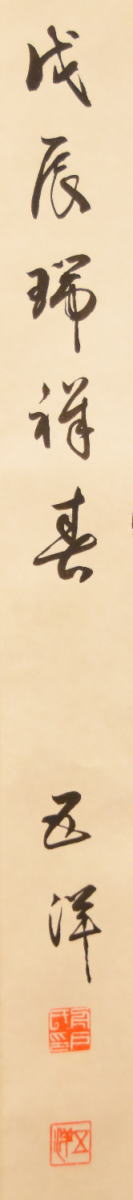 舟戸五洋 龍飛鳳舞 手巻き一行書 共箱 在銘 古書 書軸 紙