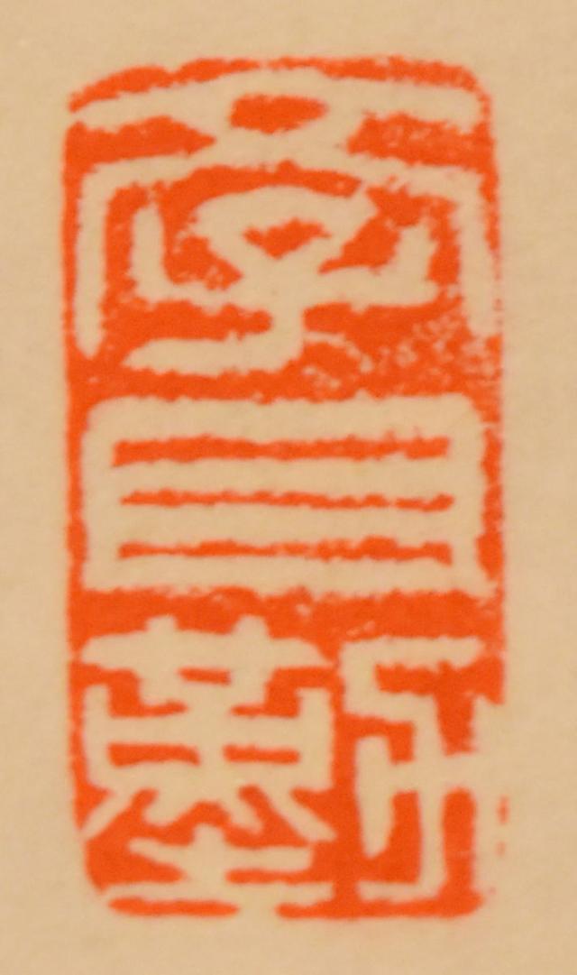 舟戸五洋 龍飛鳳舞 手巻き一行書 共箱 在銘 古書 書軸 紙