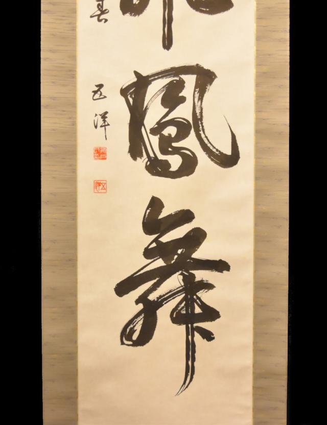 舟戸五洋 龍飛鳳舞 手巻き一行書 共箱 在銘 古書 書軸 紙