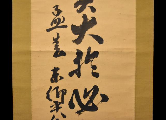 【送料無料】東郷平八郎 格言 手巻き一行書 海軍大将・元帥 日露戦争連合艦隊司令長官歴任 共箱 在銘 古書 書軸 紙本 肉筆 立軸 年代保証 威龍彩雲通販_5