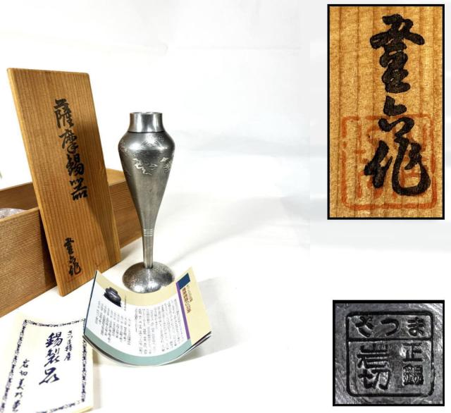 【送料無料】 薩摩錫器 岩切美巧堂 花入れ 共箱 新品 未使用 花瓶 錫製 骨董 時代品 古玩 日本美術 古道具 細密細工 (旧家蔵出し) 威龍彩雲通販