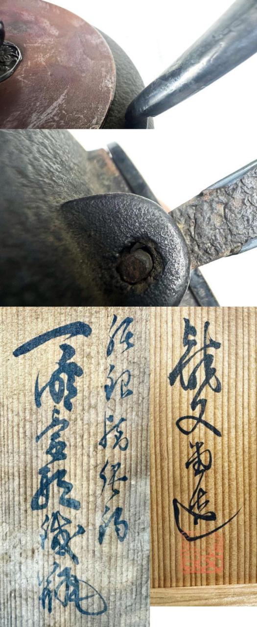 送料無料】 昭和二年秋造 龍文堂 弦裏純銀張り 純銀摘蓋鉄瓶 共箱 急須