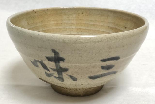 送料無料】古染三味茶碗 野坂 箱付 茶道具 ウブ品 日本古玩 伝世品焼物