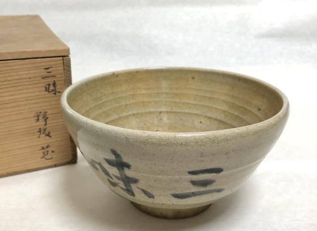 送料無料】古染三味茶碗 野坂 箱付 茶道具 ウブ品 日本古玩 伝世品焼物
