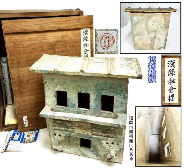 【送料無料】中国・漢時代 1世紀 漢緑釉倉楼 伝世品焼物 保証 中国古玩 美術 骨董品 古美術品 (山根コレクション旧蔵出し) 威龍彩雲通販 125,000円
