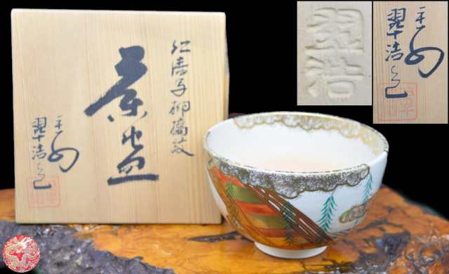 予約販売 茶碗 仁清写柳橋紋 送料無料】平安翠浩造 共箱 年代保証 未使用 茶碗