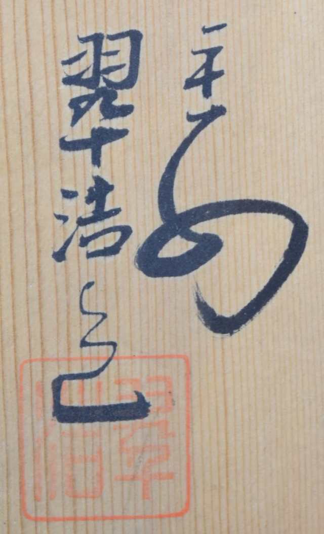送料無料】平安翠浩造 仁清写柳橋紋 茶碗 共箱 未使用 年代保証