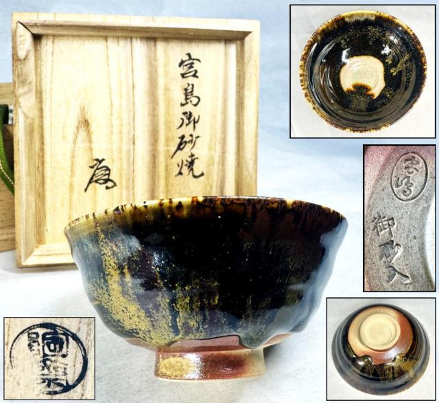 【送料無料】時代物 宮島御砂焼 古茶碗 在銘 共箱 古美術 ウブ品 入手困難 日本骨董 古美術 コレクション文化財 (茶道家旧蔵) 威龍彩雲通販