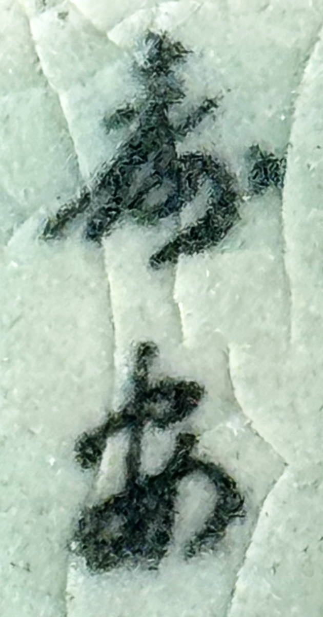 送料無料】高麗青磁 壽安窯 張英安作（保証） 象嵌牡丹菊花文瓜形瓶 