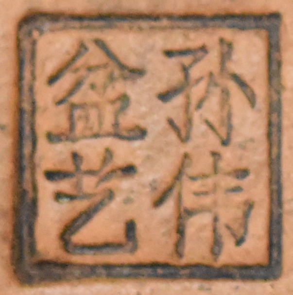 中国宜興 紫砂 孫偉盆芸 在銘 盆栽 花鉢 無傷 植木鉢 朱泥