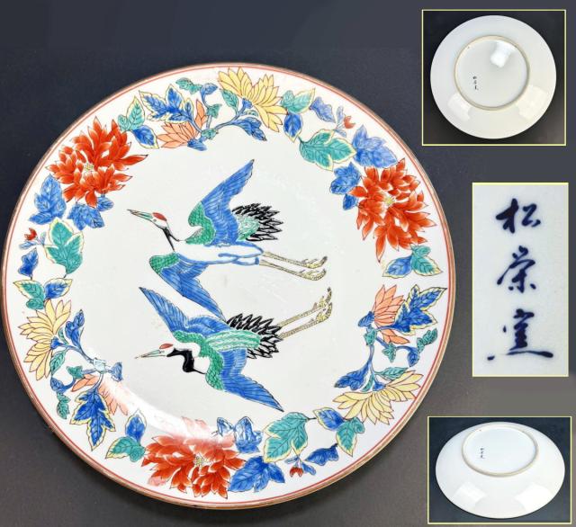 古伊万里 松栄窯 銘 双鶴花文色絵大皿 約直径39.5cm 焼物 WWTT184 古伊万里 松栄窯 銘 双鶴花文色絵大皿 約直径39.5cm 焼物 WWTT184