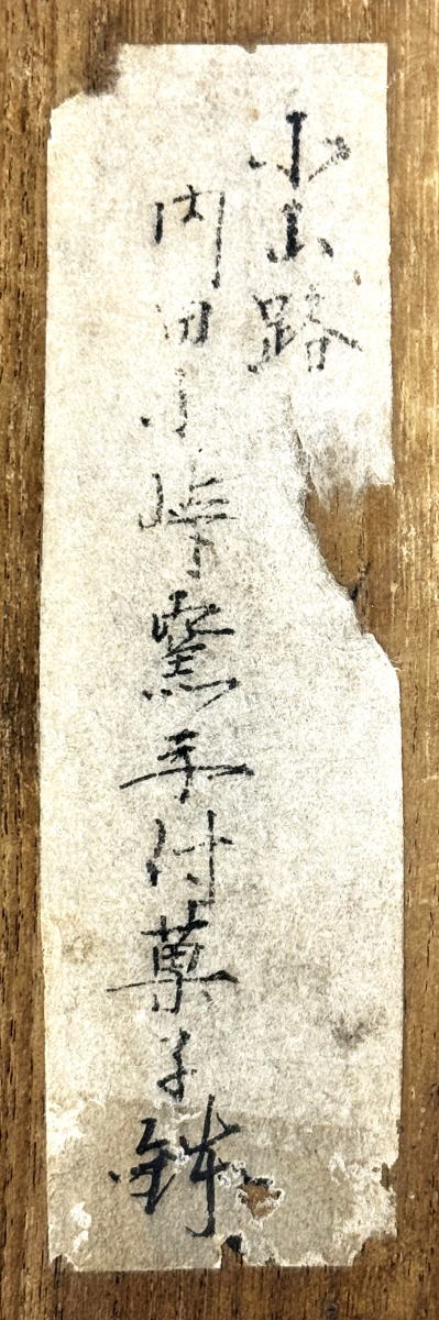 送料無料】江戸時代初期 17世紀 武雄 古唐津 絵唐津 小山路 内田 小峠 