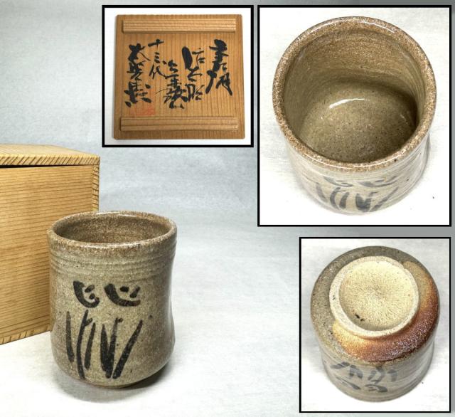 十三代 中里太郎右衛門作 絵唐津湯呑 無傷 時代物 古美術 茶碗 WWTT235 十三代 中里太郎右衛門作 絵唐津湯呑 無傷 時代物 古美術 茶碗