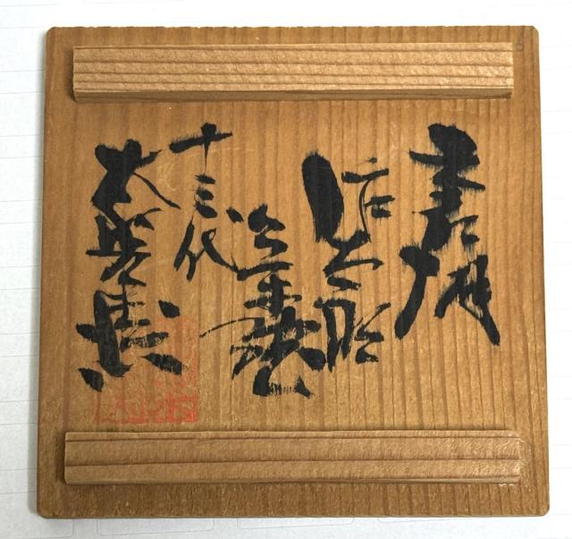 十三代 中里太郎右衛門作 絵唐津湯呑 無傷 時代物 古美術 茶碗 WWTT235 楽天市場】【送料無料】十三代 中里太郎右衛門作 絵唐津湯呑