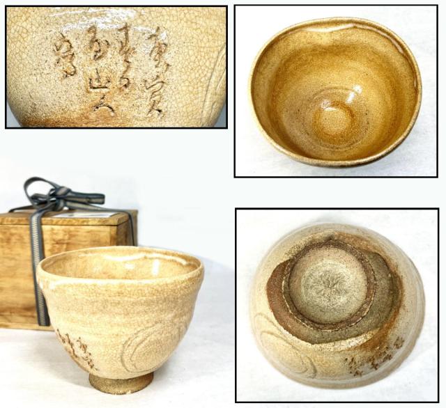 送料無料】時代物 古井戸茶碗 詩文落款 高麗 李朝 茶道具 ウブ品 朝鮮古玩