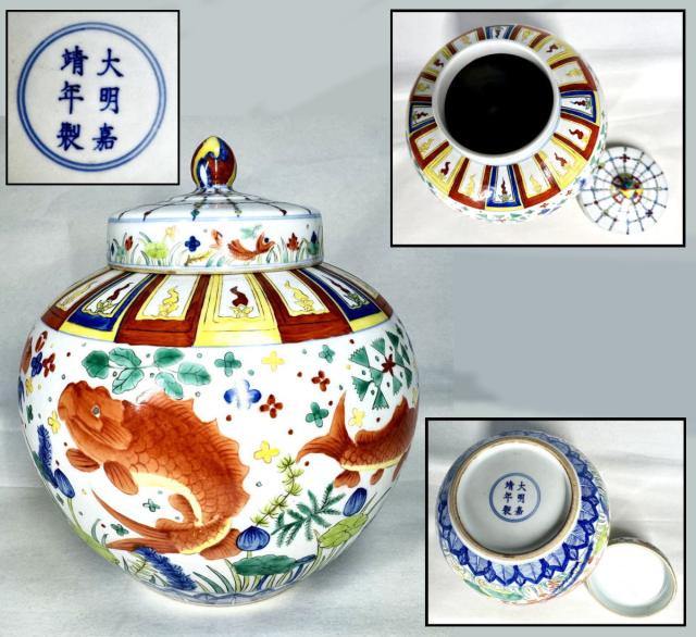 大明嘉靖年製 款 五彩魚藻紋蓋壷 中国古玩 唐物 入手困難 骨董 WWTT316 大明嘉靖年製 款 五彩魚藻紋蓋壷 中国古玩 唐物 入手