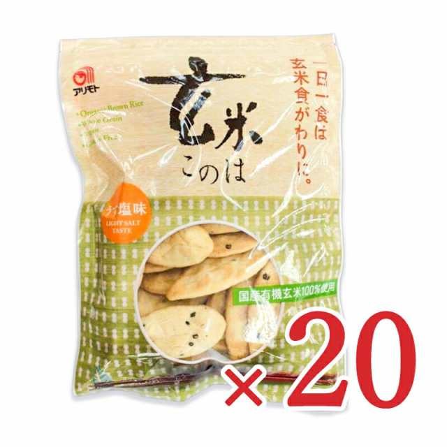 アリモト 新・玄米このは うす塩味 80g×20袋 ケース販売《賞味期限2023年9月8日》｜au PAY マーケット