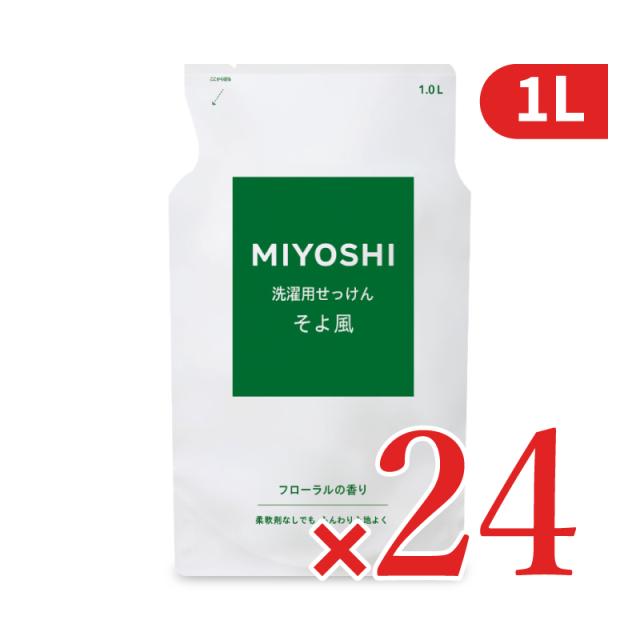 ミヨシ石けん MIYOSHI 液体せっけんそよ風 詰替 1000ml×24個 ケース販売 沖縄配送不可